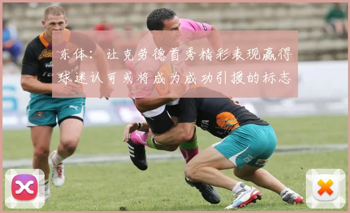 东体：让克劳德首秀精彩表现赢得球迷认可或将成为成功引援的标志