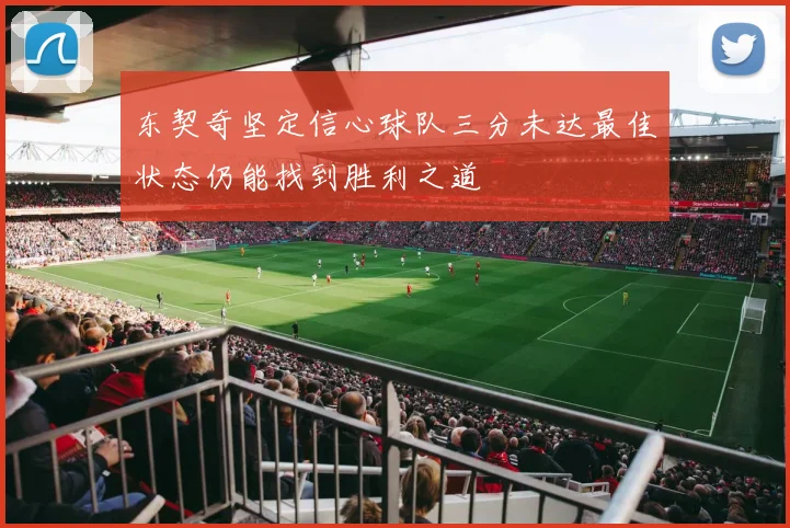 东契奇坚定信心球队三分未达最佳状态仍能找到胜利之道