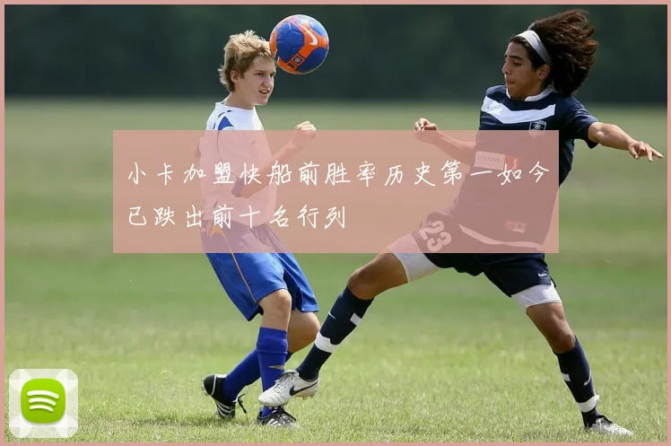 小卡加盟快船前胜率历史第一如今已跌出前十名行列