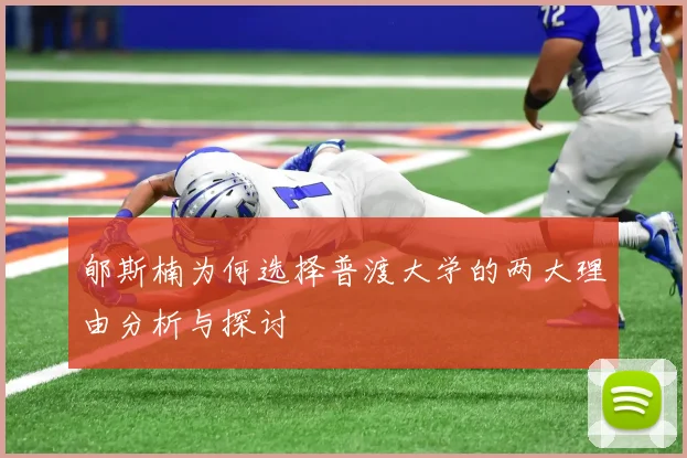 郇斯楠为何选择普渡大学的两大理由分析与探讨