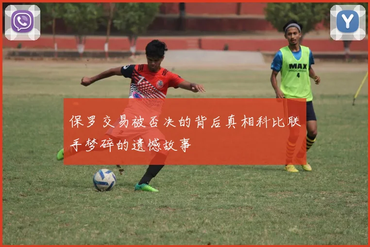 保罗交易被否决的背后真相科比联手梦碎的遗憾故事