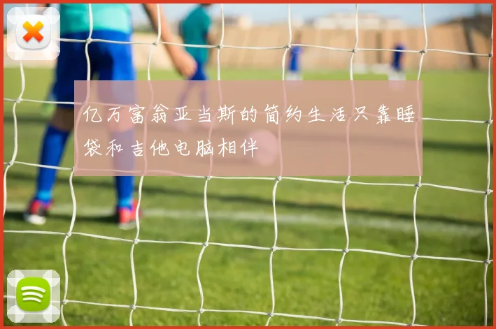 亿万富翁亚当斯的简约生活只靠睡袋和吉他电脑相伴