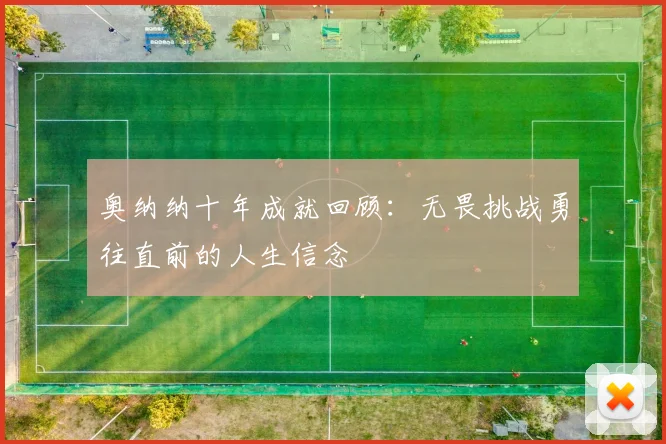 奥纳纳十年成就回顾：无畏挑战勇往直前的人生信念