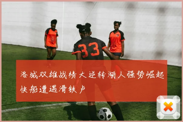 洛城双雄战绩大逆转湖人强势崛起快船遭遇滑铁卢