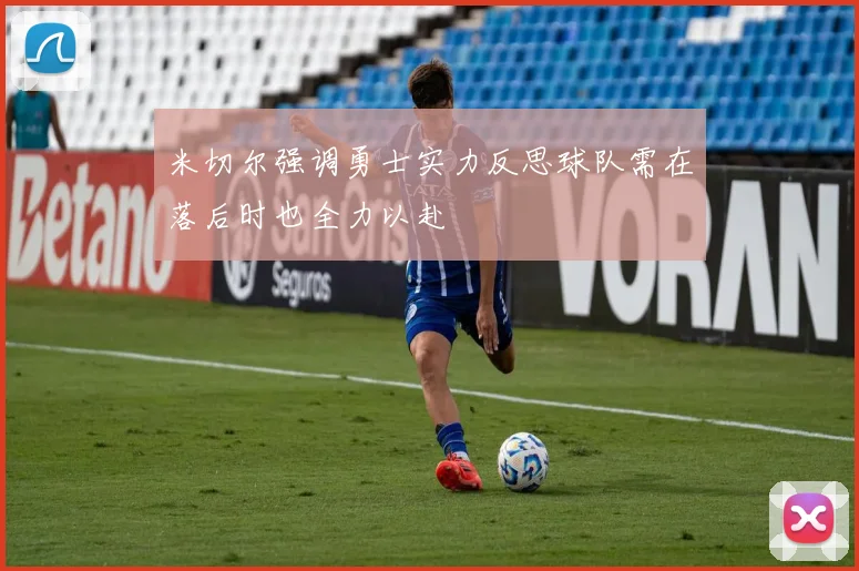 米切尔强调勇士实力反思球队需在落后时也全力以赴