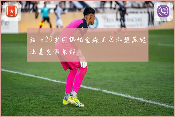 纽卡20岁前锋帕金森正式加盟苏超法基克俱乐部