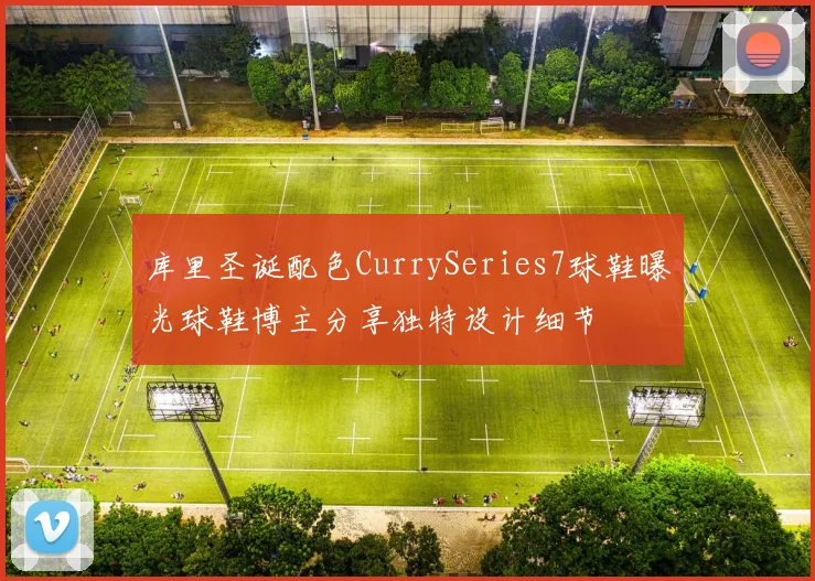 库里圣诞配色CurrySeries7球鞋曝光球鞋博主分享独特设计细节