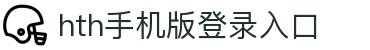hth体育APP官方入口-安全可靠的移动端平台